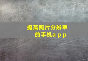 提高照片分辨率的手机a p p